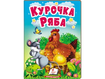 Сказка Курочка-Ряба - Наборы игрушек на руку