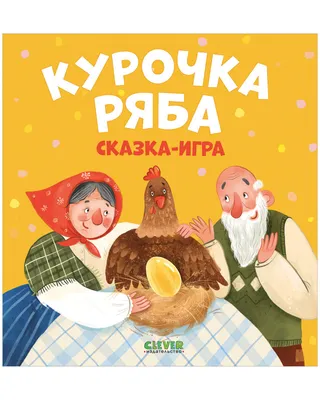 Курочка Ряба. Русская Народная Сказка, Издательство Фламинго - «Самые  красивые и добрые иллюстрации к «Курочке Рябе», которые я видела. Художник  - В. А. Жигарев. Прекрасное издание для первого ознакомления юных читателей  с