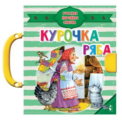 Курочка Ряба\", книжка-малышка, русская народная сказка, рисунки Е. Рачева,  edited by Э. Эмден, 1939, Детиздат ЦК ВЛКСМ, Moscow, notes in book, 7.7 x  6.1 cm