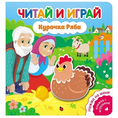 Курочка Ряба (Веселые глазки), изд. 2018 г. - elefant.md