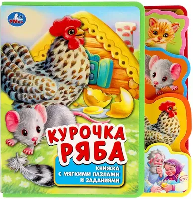 ЦК МИНИ. КУРОЧКА РЯБА (В ЗЕЛЕНОМ ПЛАТКЕ) (978-5-378-02174-1) по низкой цене  - Murzilka.kz