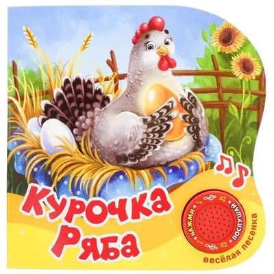 Пальчиковый театр «Курочка Ряба» (герои+домик) (4696742) - Купить по цене  от 522.00 руб. | Интернет магазин SIMA-LAND.RU