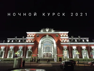 В Курске День города перенесли на 4 сентября | ГТРК «Курск» - Новости Курска  и Курской области | 26988