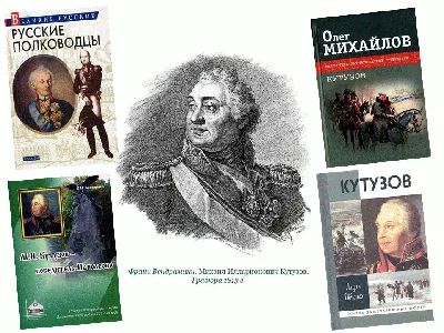 Национальная портретная галерея. Прижизненные портреты св. кн.  М.И.Голенищева-Кутузова.. Обсуждение на LiveInternet - Российский Сервис  Онлайн-Дневников