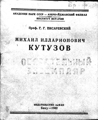 Книга \"Михаил Кутузов. Тактика победы (подарочная книга, кожаный переплет)\"  9102326 купить в Минске — цена в интернет-магазине OfficetonMarket.by