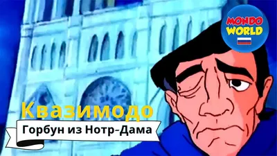 Фото Quasimodo / Квазимодо из мультфильма The Hunchback of Notre Dame /  Горбун из Нотр Дама, by Cryptid-Creations