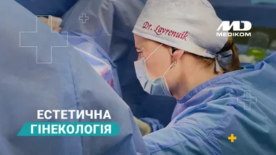 Лабиопластика Черновцы — цены на пластику половых губ, отзывы о хирургах