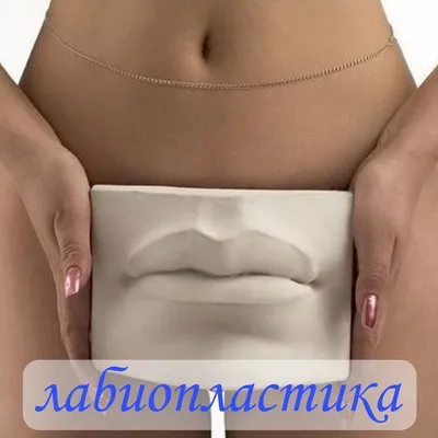 ▷Лабиопластика в Киеве – Интимна пластика половых губ ✓ Цены в МЦ ADONIS