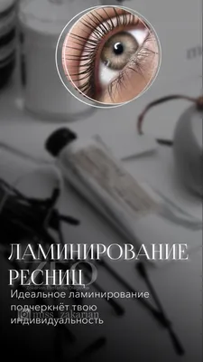 Часто задаваемые вопросы клиентов:... - Ламинирование ресниц | Facebook