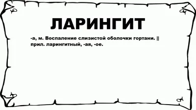 Приложение Б. Алгоритмы ведения пациента Клинические рекомендации  Хронический ларингит (утв. Минздравом России)