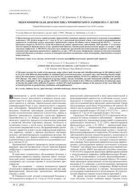 Лечебная тактика при хроническом отечно-полипозном ларингите с учетом  клинико-функционального состояния гортани – тема научной статьи по  клинической медицине читайте бесплатно текст научно-исследовательской  работы в электронной библиотеке КиберЛенинка