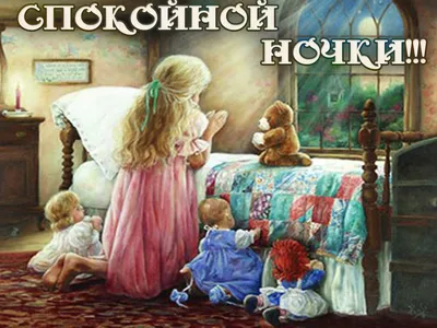 Картинки \"Спокойной ночи!\" (2829 шт.)