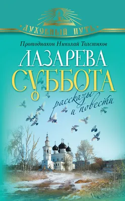 Набожные картинки в Лазареву субботу и добрые слова для близких в святой  праздник 8 апреля | Весь Искитим | Дзен