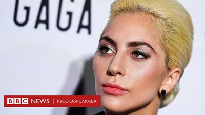 Леди Гага призналась, что страдает от посттравматического синдрома - BBC  News Русская служба