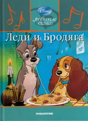 Детская сказка: «Леди и Бродяга» выпуск №54 читать онлайн бесплатно |  СказкиВсем