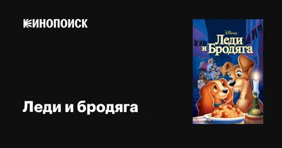 Пазл леди и бродяга - разгадать онлайн из раздела \"Для детей\" бесплатно