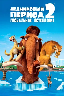 Ледниковый период + Ледниковый период 2. (2 DVD) - купить с доставкой по  выгодным ценам в интернет-магазине OZON (1130413669)