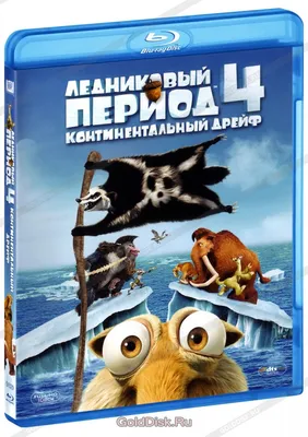 Ледниковый период 4: Континентальный дрейф (DVD) - купить мультфильм на DVD  с доставкой. Ice Age: Continental Drift GoldDisk - Интернет-магазин  Лицензионных DVD.