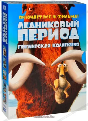 Ледниковый период: Гигантское Рождество, 2011 — описание, интересные факты  — Кинопоиск