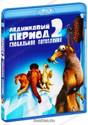 Ледниковый период. Гигантская коллекция (5 DVD) - купить мультфильм на DVD  с доставкой. Ice Age / Ice Age 2: The Meltdown / Ice Age: Dawn GoldDisk -  Интернет-магазин Лицензионных DVD.