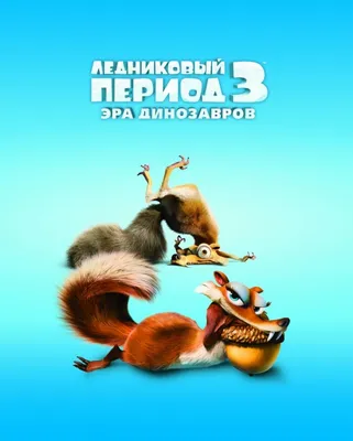 Ледниковый Период (Мультфильм) (Ice Age) :: Мультфильмы / смешные картинки  и другие приколы: комиксы, гиф анимация, видео, лучший интеллектуальный  юмор.