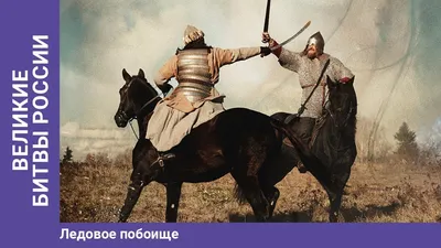 Ледовое побоище» — создано в Шедевруме