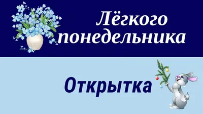 Открытки открытки на понедельник открытки с пожеланиями легкого пон...