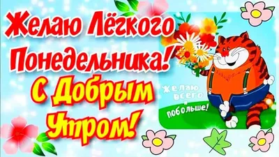 Легкого понедельника и удачной недели! Замечательных успехов во всех самых  добрых, лучших начинаниях! Пусть всегда и.. | ВКонтакте