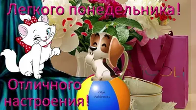 Легкого понедельника. Открытка. - YouTube