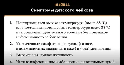 Симптомы лейкоза у детей: первые признаки заболевания крови — Инфоцентр  Детский Лейкоз