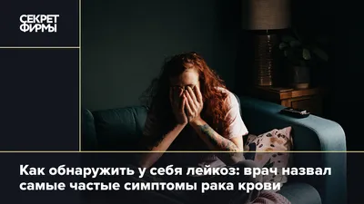 Лейкоз: причины, симптомы и методы лечения