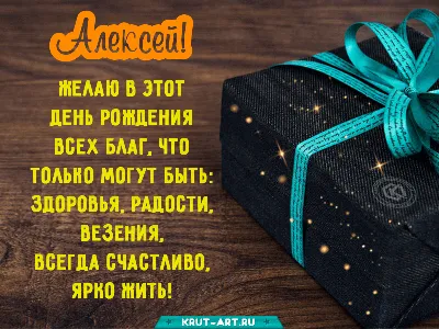 Открытка С Днём Рождения, Алексей! Поздравительная открытка А6 в крафтовом  конверте. - купить с доставкой в интернет-магазине OZON (1275544658)