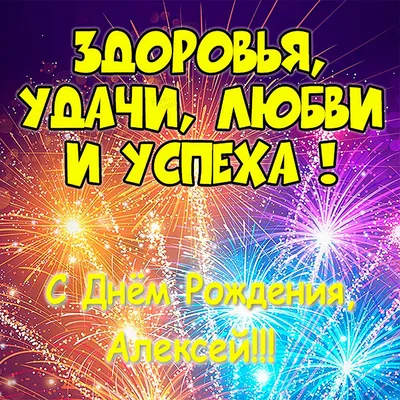 Алексей! С днем рождения! – НЕМЦОВ МОСТ