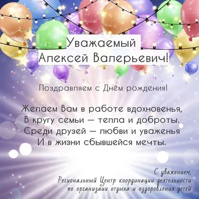 С днём рождения Алексей! Поздравляю #сднемрождения #алексей #поздравля... |  TikTok