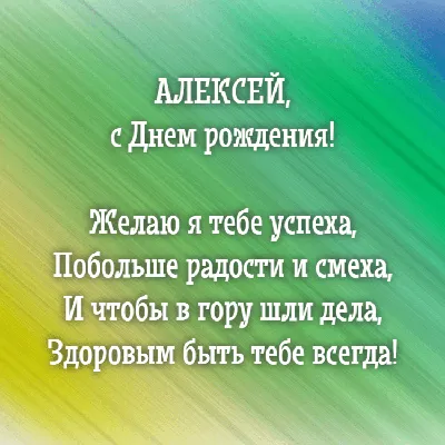 Поздравляем с Днём Рождения, открытка Алексею в прозе - С любовью,  Mine-Chips.ru