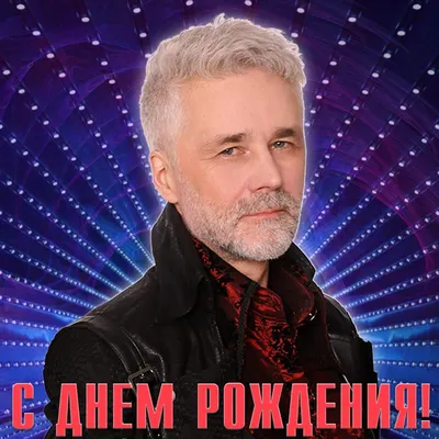 С Днем Рождения, Алексей Глазков!