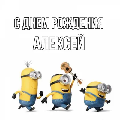 Мем: \"С днем рождения Леха! Да прибудет с тобой сила!\" - Все шаблоны -  Meme-arsenal.com