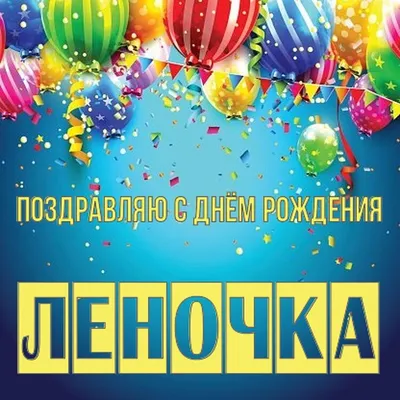 Именинница Леночка, с Днём рождения! | Ни к селу,ни к городу. | Дзен