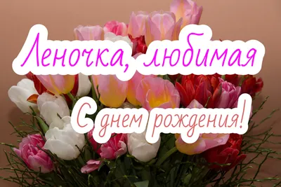 Леночка С Днём рождения. | TikTok