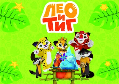 Скачать Лео и Тиг 1.3.1 для Android