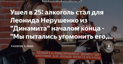 Ушел в 25: алкоголь стал для Леонида Нерушенко из \"Динамита\" началом конца  - \"Мы пытались угомонить его, но бесполезно…\" | TVcenter ✨️ News | Дзен