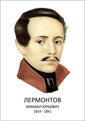 Михаил Юрьевич Лермонтов (Mikhail Lermontov) | Belcanto.ru