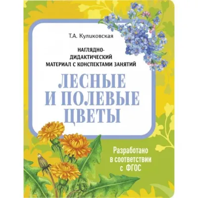 Лесные и полевые цветы. Наглядно-дидактический материал — купить книги на  русском языке в DomKnigi в Европе