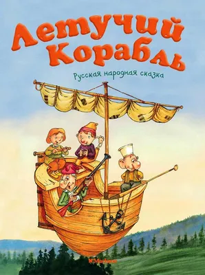 Книга \"Летучий корабль\" Булатов М А - купить книгу в интернет-магазине  «Москва» ISBN: 978-5-906807-07-6, 808204