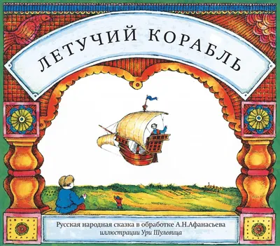 Летучий корабль: Сборник мульфильмов - купить с доставкой по выгодным ценам  в интернет-магазине OZON (151980390)