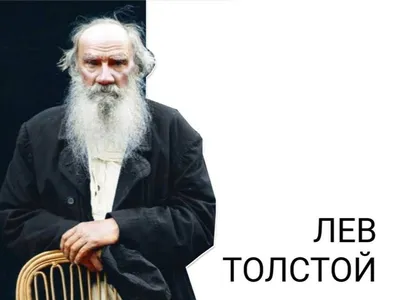 Толстой Лев | Литературный портал