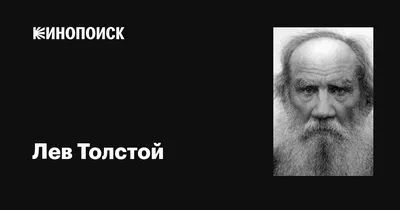 Как 110 лет назад Лев Толстой изменил мир