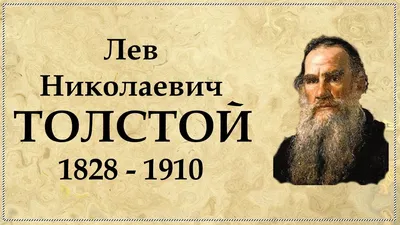 Лев Толстой – вклад России в мировую литературу (Die Welt, Германия) |  28.01.2022, ИноСМИ