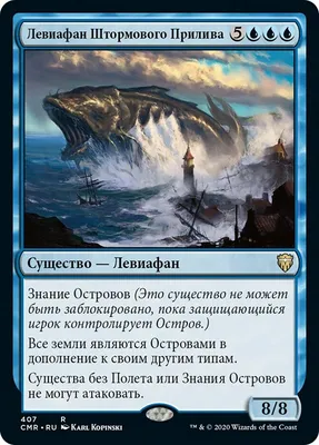 Левиафан Штормового Прилива (Stormtide Leviathan) · Commander Legends (CMR)  #407 · Scryfall Magic The Gathering Search