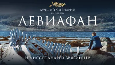 Фильм Левиафан смотреть онлайн в хорошем HD качестве. Левиафан (Leviafan) -  2014: драма, сюжет, герои, описание, содержание, интересные факты и многое  другое о фильме на Start.ru